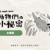 動物冷知識|水獺小秘密 動物冷知識|水獺小秘密