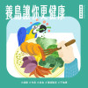 寵物鳥秘密｜鳥寶健康生活指南：吃好、睡飽、環境好