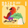 寵物鳥秘密｜只吃堅果不吃菜，挑食鳥寶健康亮紅燈