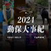 2024 台灣動保大事記