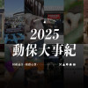 2025 台灣動保大事記