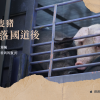 豬運輸（上）｜一隻豬摔落國道後，經濟動物運輸那些沒被看到的實況