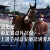 東京奧運馬術比賽意外拉傷，瑞士選手同意安樂送別愛馬