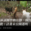 熱區試辦啟動在即，保育團體批：計畫未公開透明